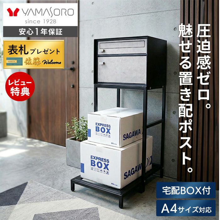 ポスト 置き型 スタンドポスト 宅配ボックス tangle タングル ヤマソロ
