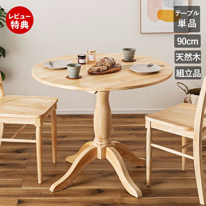 イリス ダイニング ラウンドテーブル 90cm 丸 円 天然木無垢材