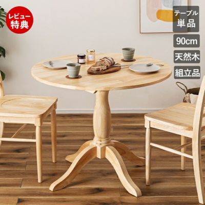 天然木オーク無垢材使用　ラウンドテーブル90cm 送料無料】90cm 丸テーブル｜オーク無垢材使用｜ダイニング