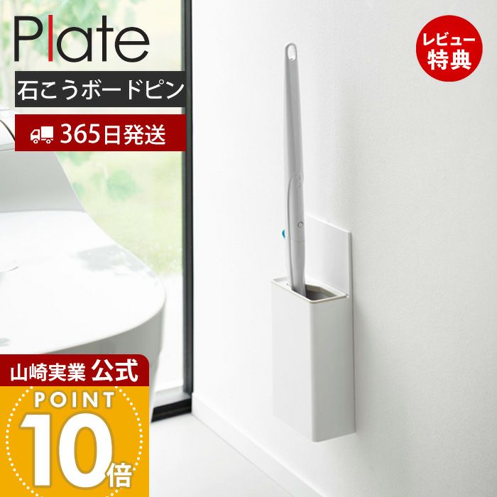 ほたて様 ⑪エキスパ/ヤマト便 山崎実業 公式 ウォール流せるトイレブラシホルダー 石こう