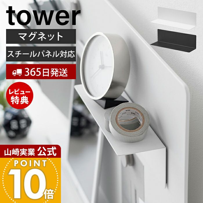 山崎実業 公式マグネット棚 スチールパネル対応 タワー
