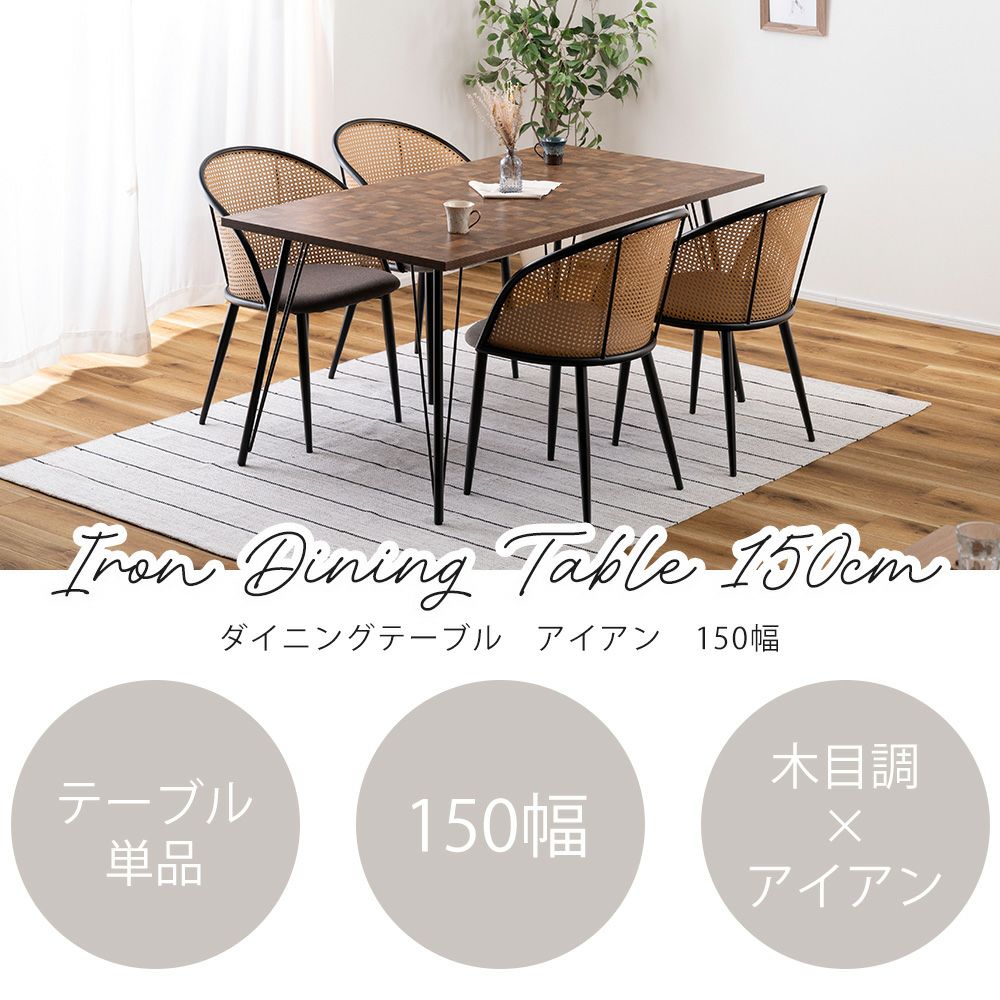 ダイニングテーブル アイアン 150幅 | ヤマソロ公式