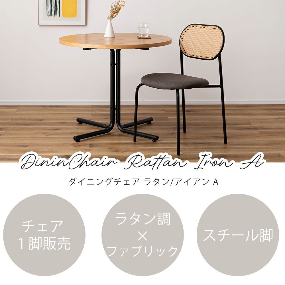 ダイニングチェア ラタン/アイアンA 1脚単品 | ヤマソロ公式
