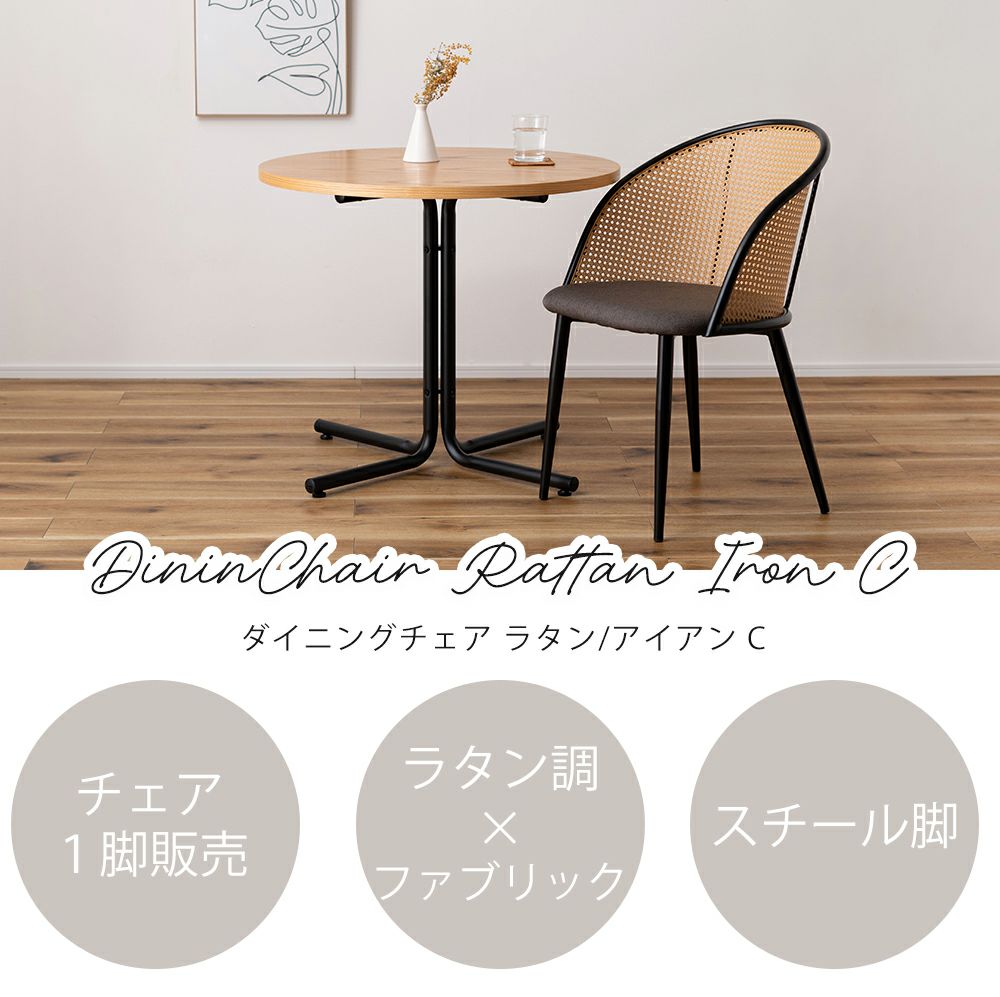 ダイニングチェア ラタン/アイアン C 1脚単品 | ヤマソロ公式