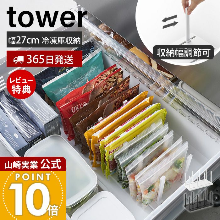 山崎実業 公式 冷凍庫中仕切り調節収納スタンド タワー