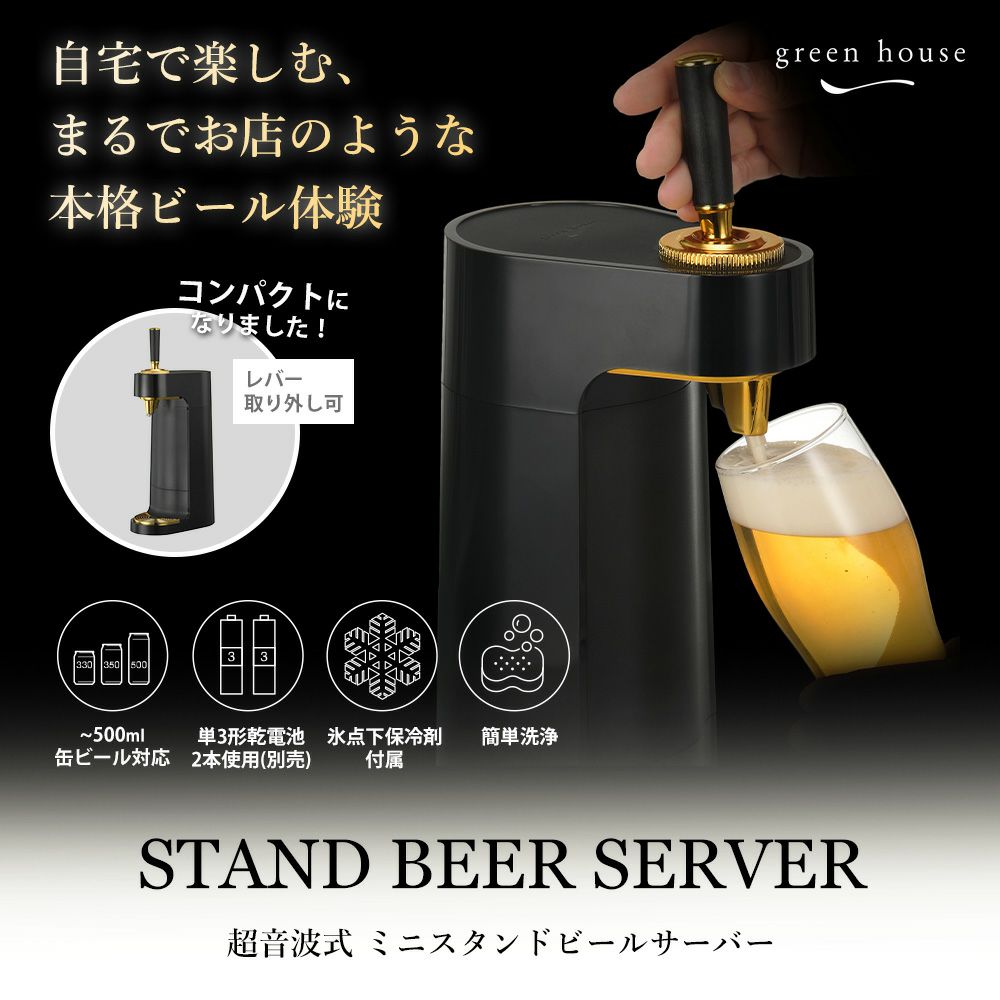 ミニスタンドビールサーバー 超音波式 GH-BEERT | ヤマソロ公式