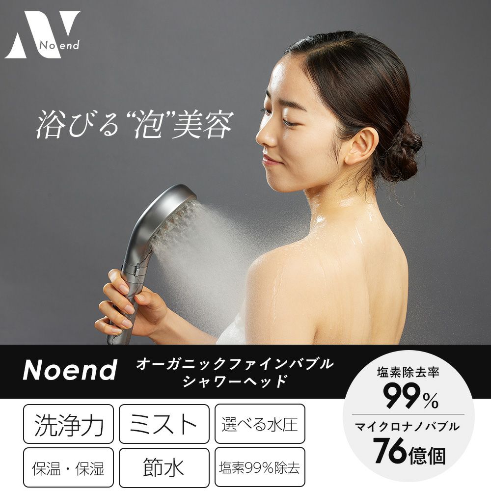 Noend オーガニックファインバブル シャワーヘッド ノーエンド
