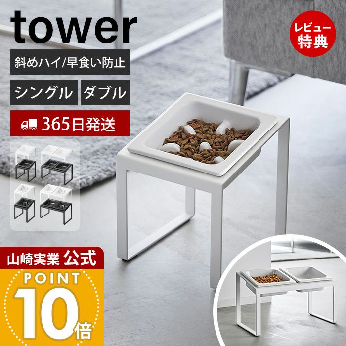 山崎実業 公式 ペットフードボウルスタンド 斜めハイタイプ