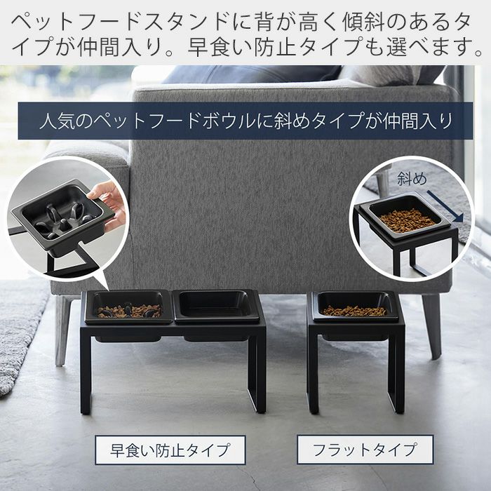 山崎実業 公式 早食い防止 ペットフードボウルスタンド 斜めハイタイプ