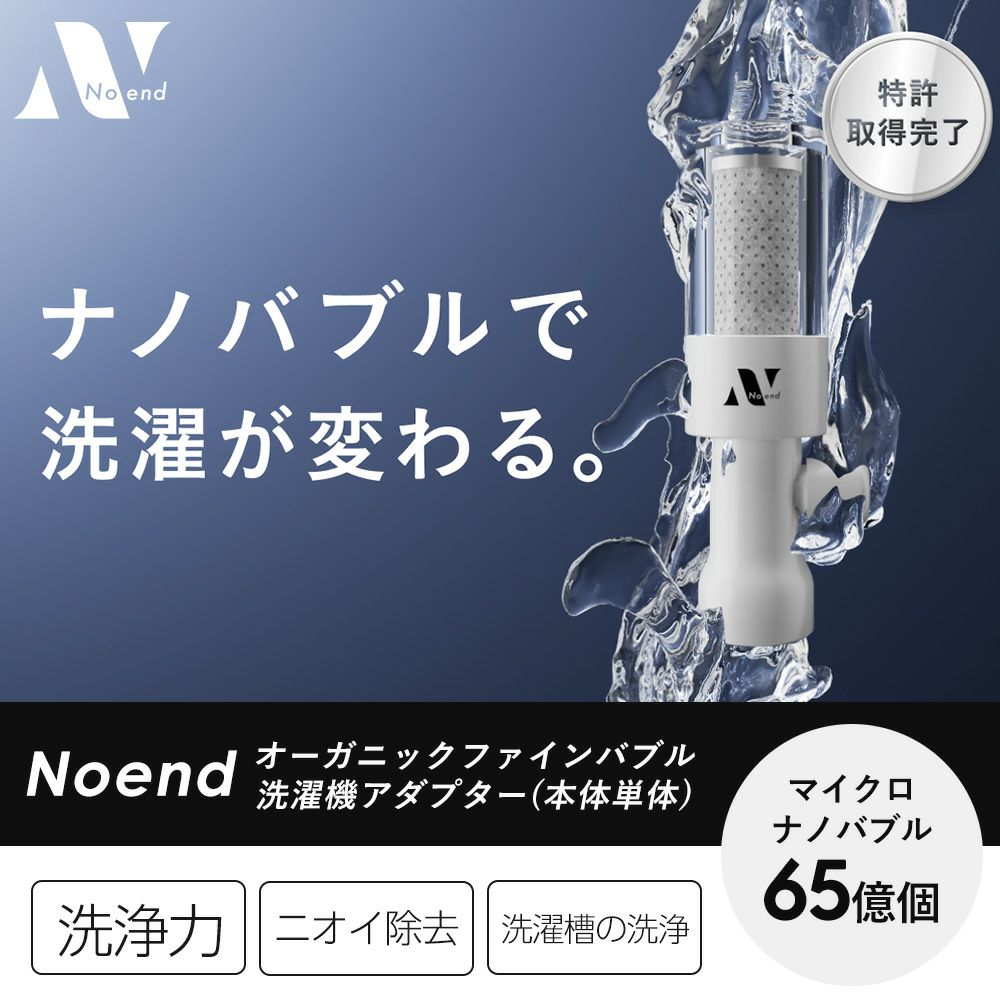 Noend オーガニックファインバブル洗濯機アダプター ナノバブル発生器 ナノバブル洗浄で洗濯の常識を覆す”洗濯用アダプターを3月2日