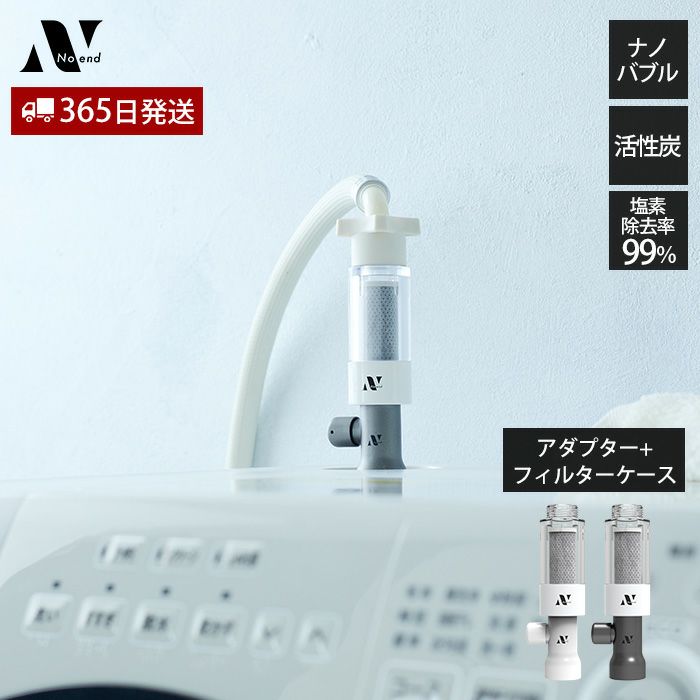 Noend オーガニックファインバブル 洗濯機アダプター フィルターケース