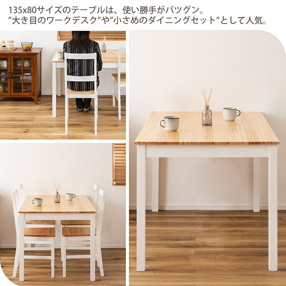 ダイニング テーブル 135x80cm 長方形 天然木無垢 パイン材