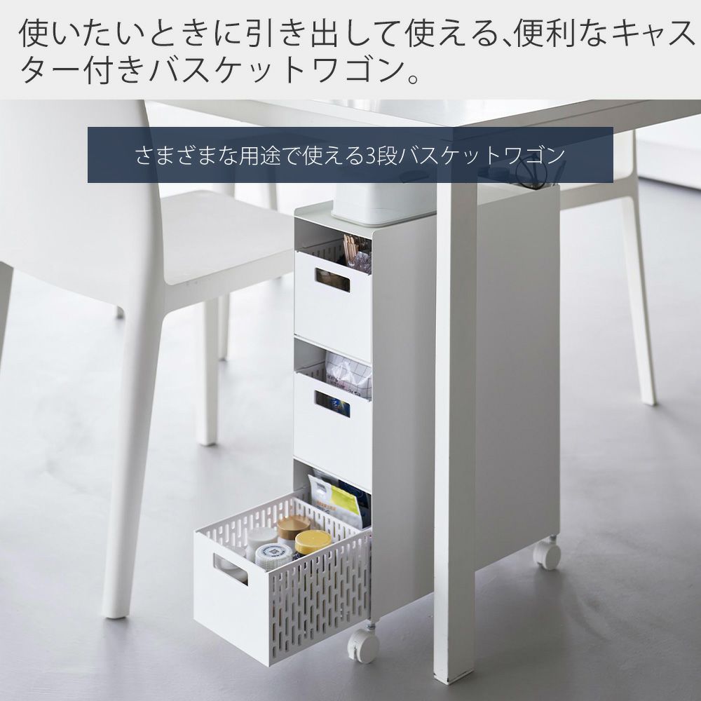 山崎実業 公式 収納バスケットワゴン 3段 タワー | ヤマソロ公式