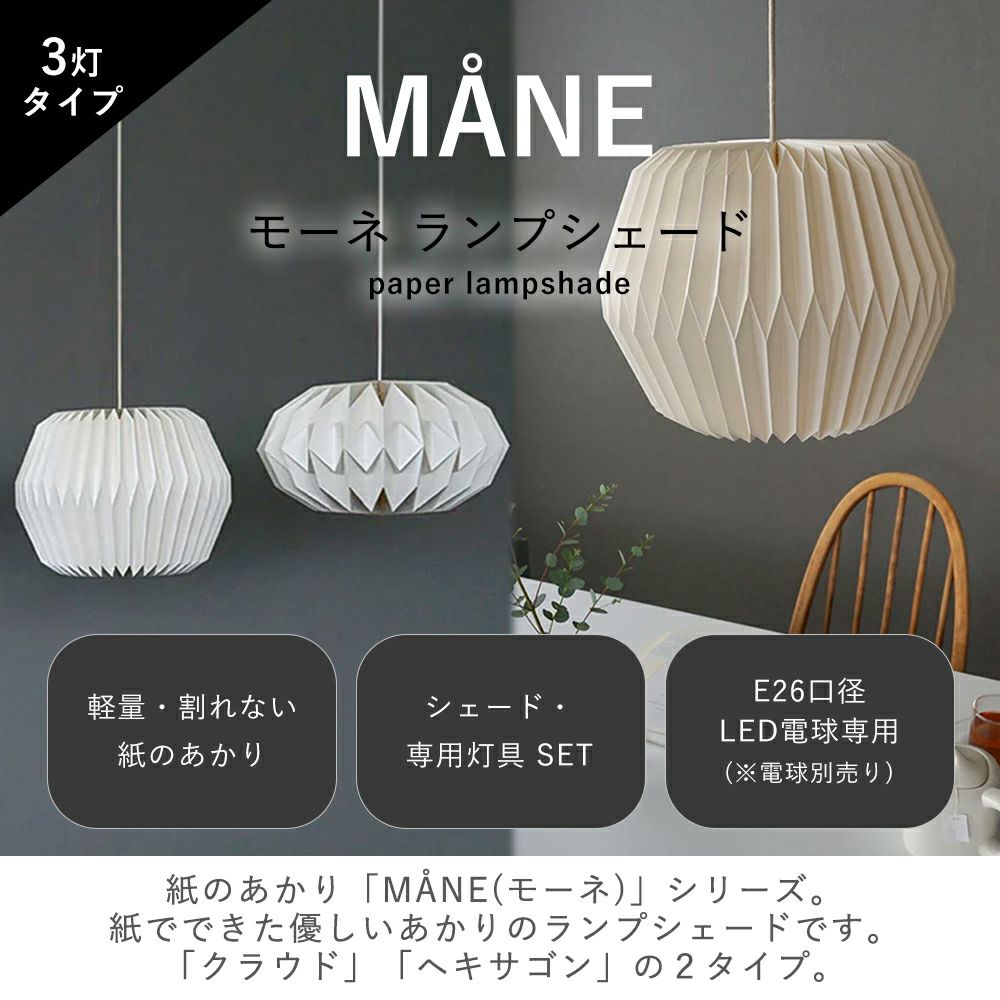 モーネ ランプシェード 3灯 クラウド ヘキサゴン アクシス（AXCIS