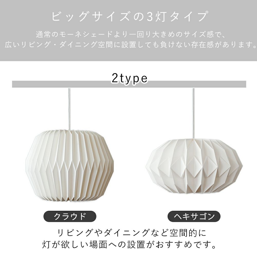 モーネ ランプシェード 3灯 クラウド ヘキサゴン アクシス（AXCIS
