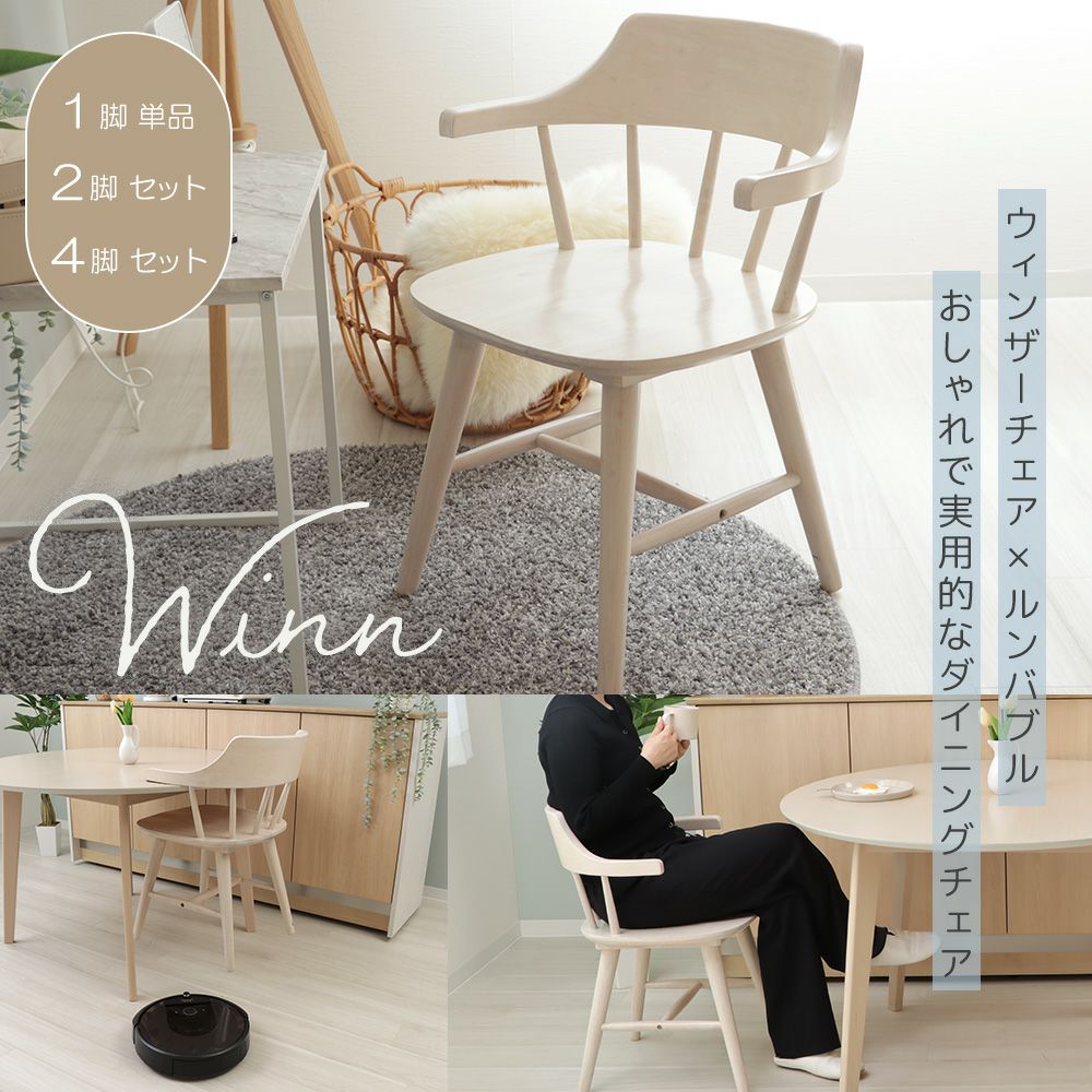 ダイニングチェア Winn(ウィン) 1脚 2脚セット 4脚セット ヤマソロ