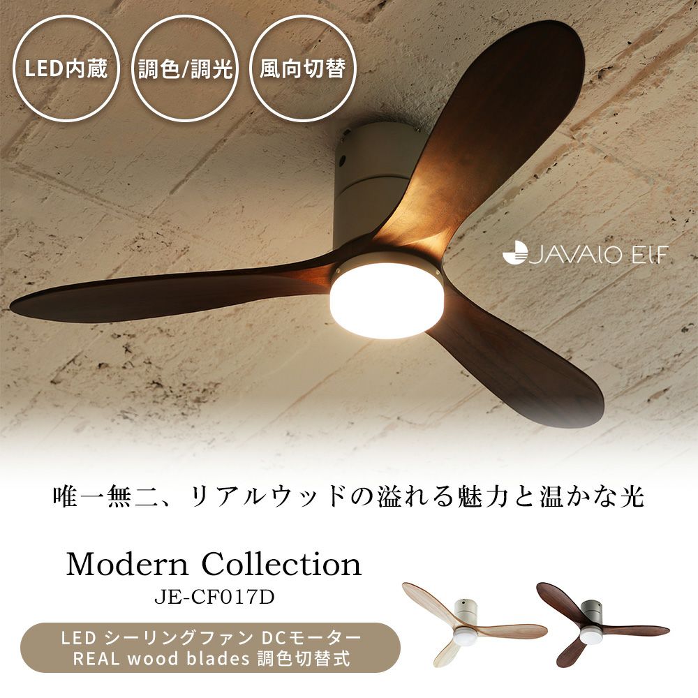 シーリングファン LED DCモーター REAL wood blades JE-CF017D