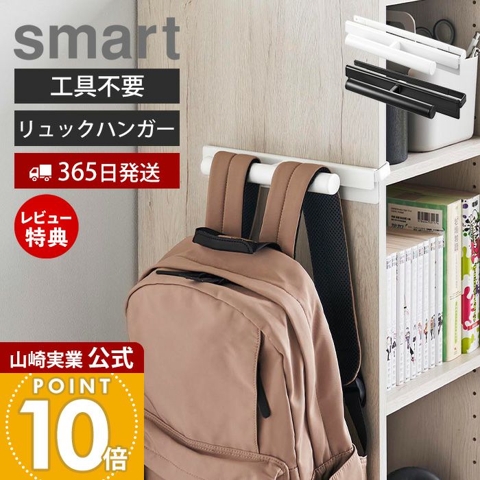 山崎実業 公式 カラーボックスに差し込めるリュックハンガー スマート