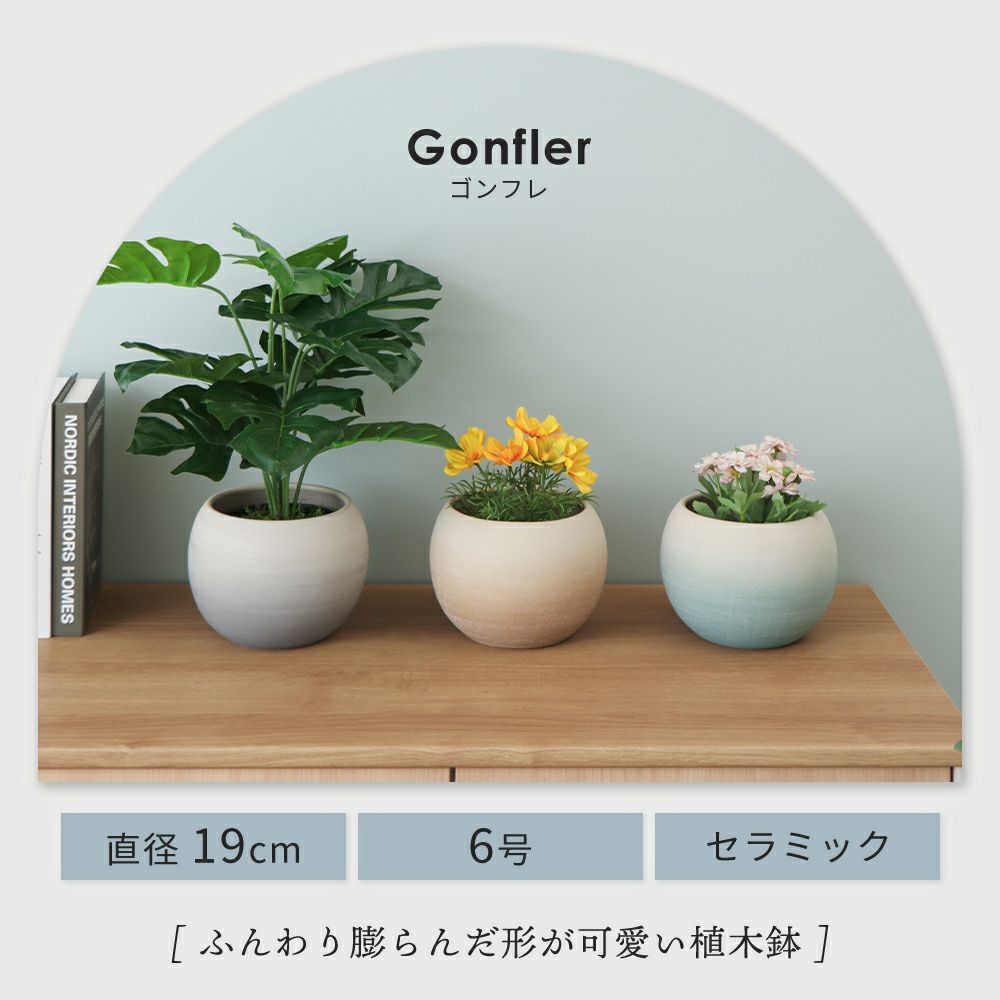 植木鉢 19cm 6号 Gonfler ゴンフレ ヤマソロ | ヤマソロ公式