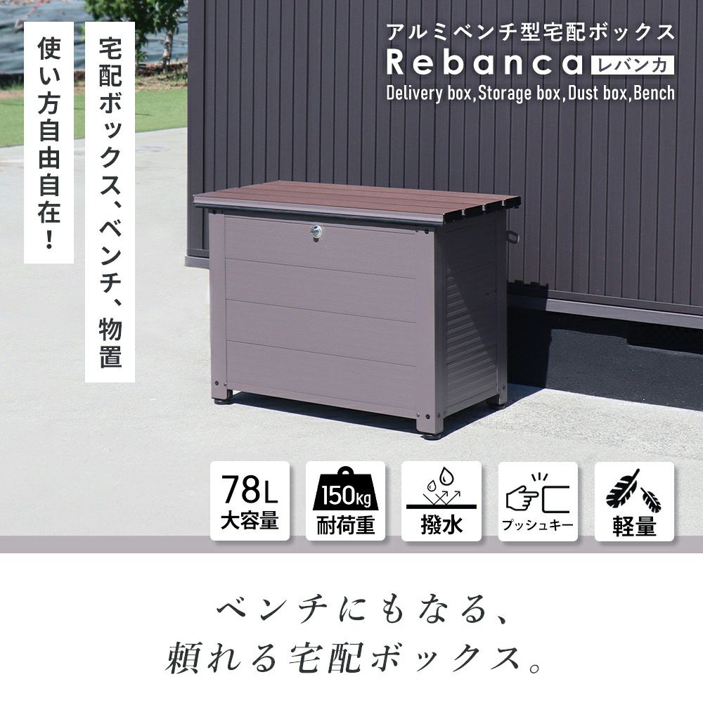 アルミベンチ型宅配ボックス Rebanca(レバンカ) ヤマソロ | ヤマソロ公式