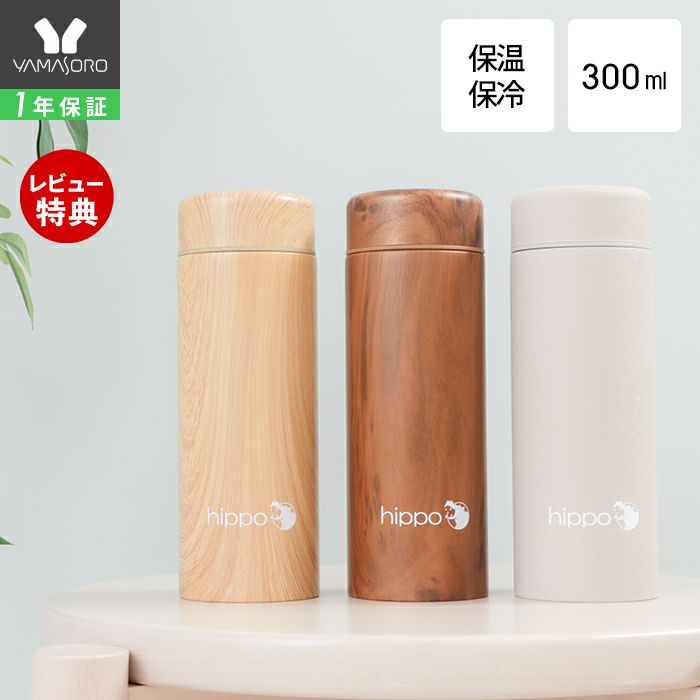 水筒 ステンレスボトル 300ml hippo(ヒッポ) 筒型 ヤマソロ | ヤマソロ公式
