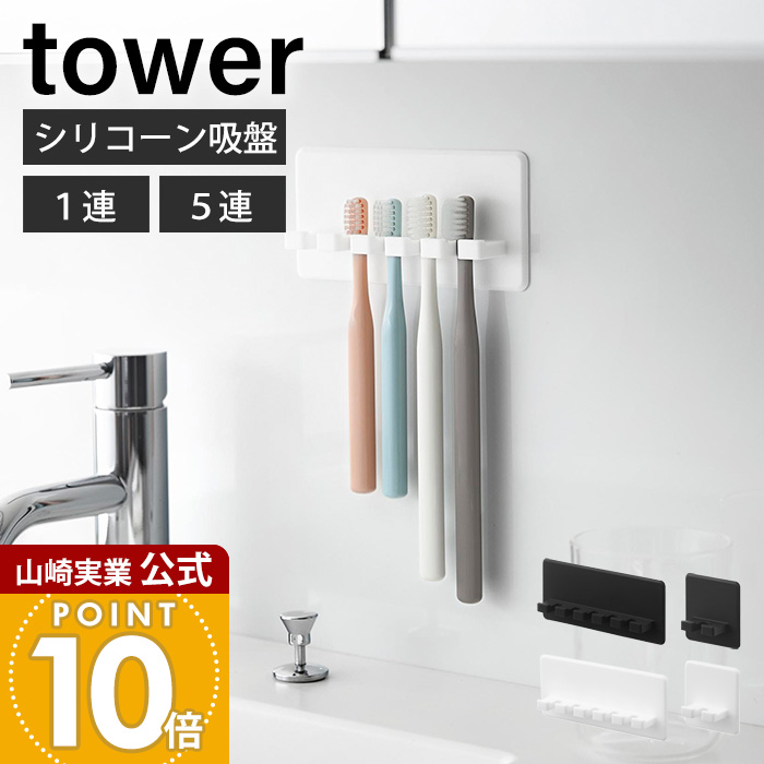 山崎実業 公式 シリコーン吸盤歯ブラシホルダー タワー | ヤマソロ公式