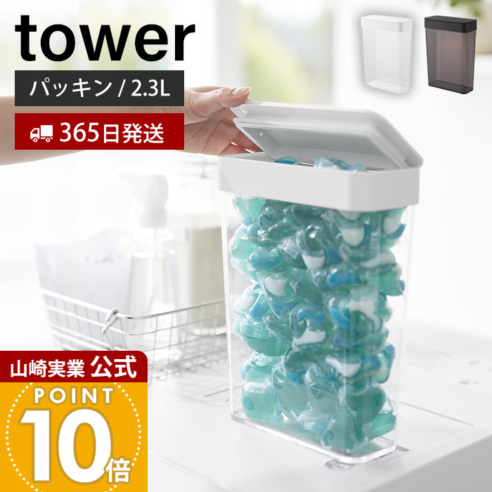 山崎実業 公式 においが漏れにくいパッキン付き洗濯洗剤ボール収納