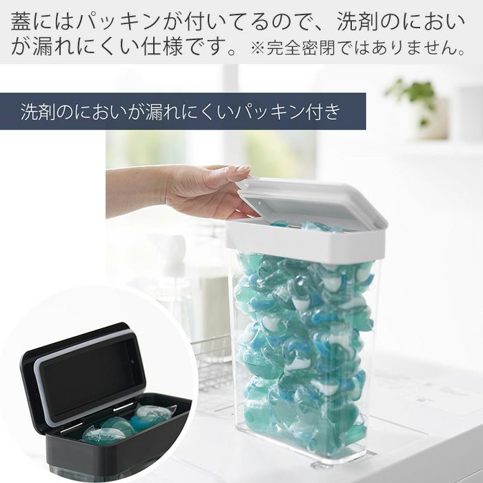 山崎実業 公式 においが漏れにくいパッキン付き洗濯洗剤ボール収納
