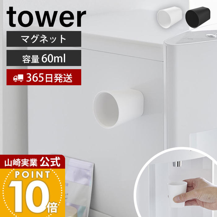 山崎実業 公式 ちょこっとお薬マグネットタンブラー タワー | ヤマソロ公式