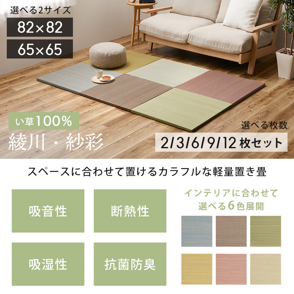 軽量置き畳 綾川・紗彩 82×82cm 65×65cm 角形 | ヤマソロ公式