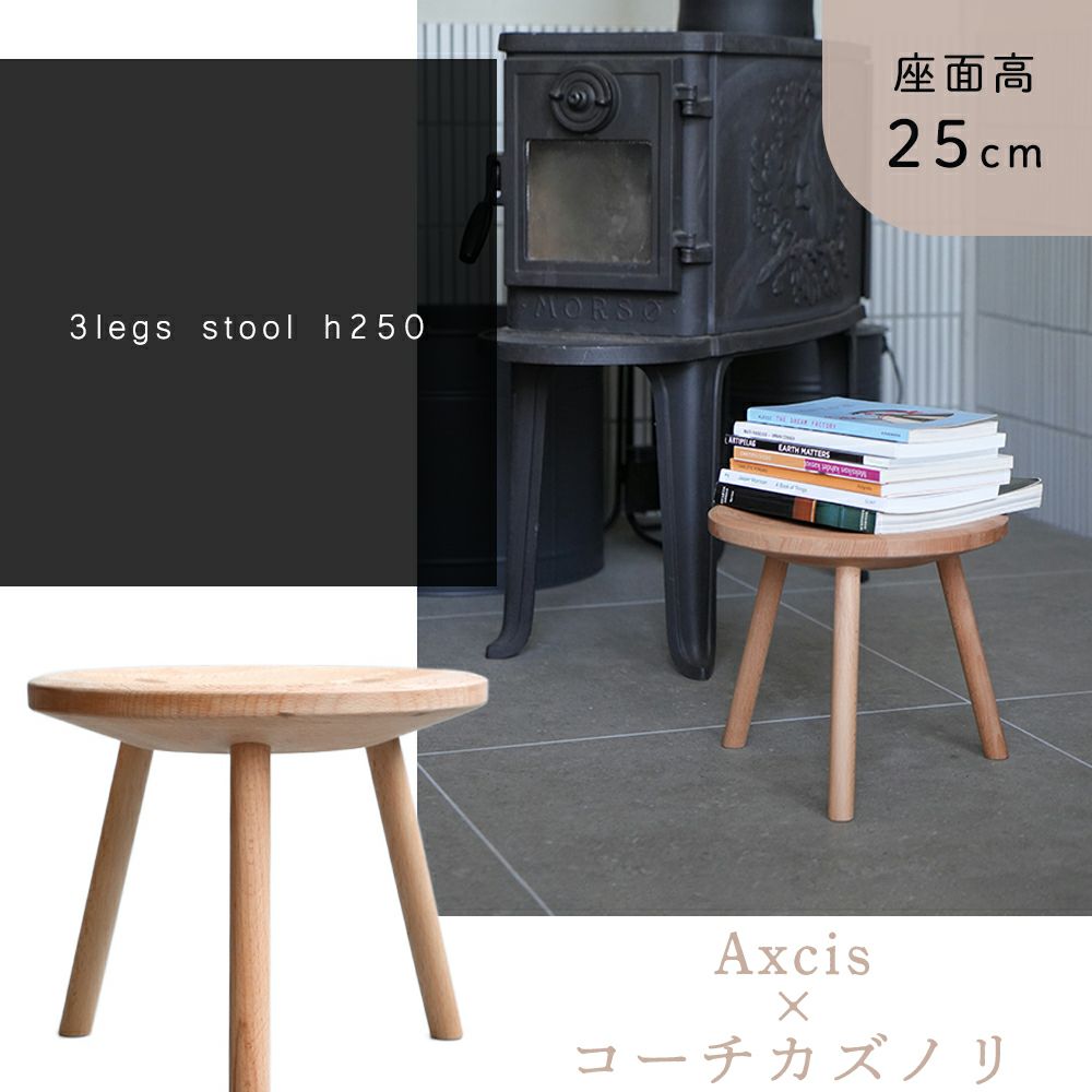 3legs stool h250スツール アクシス（AXCIS）×コーチカズノリ