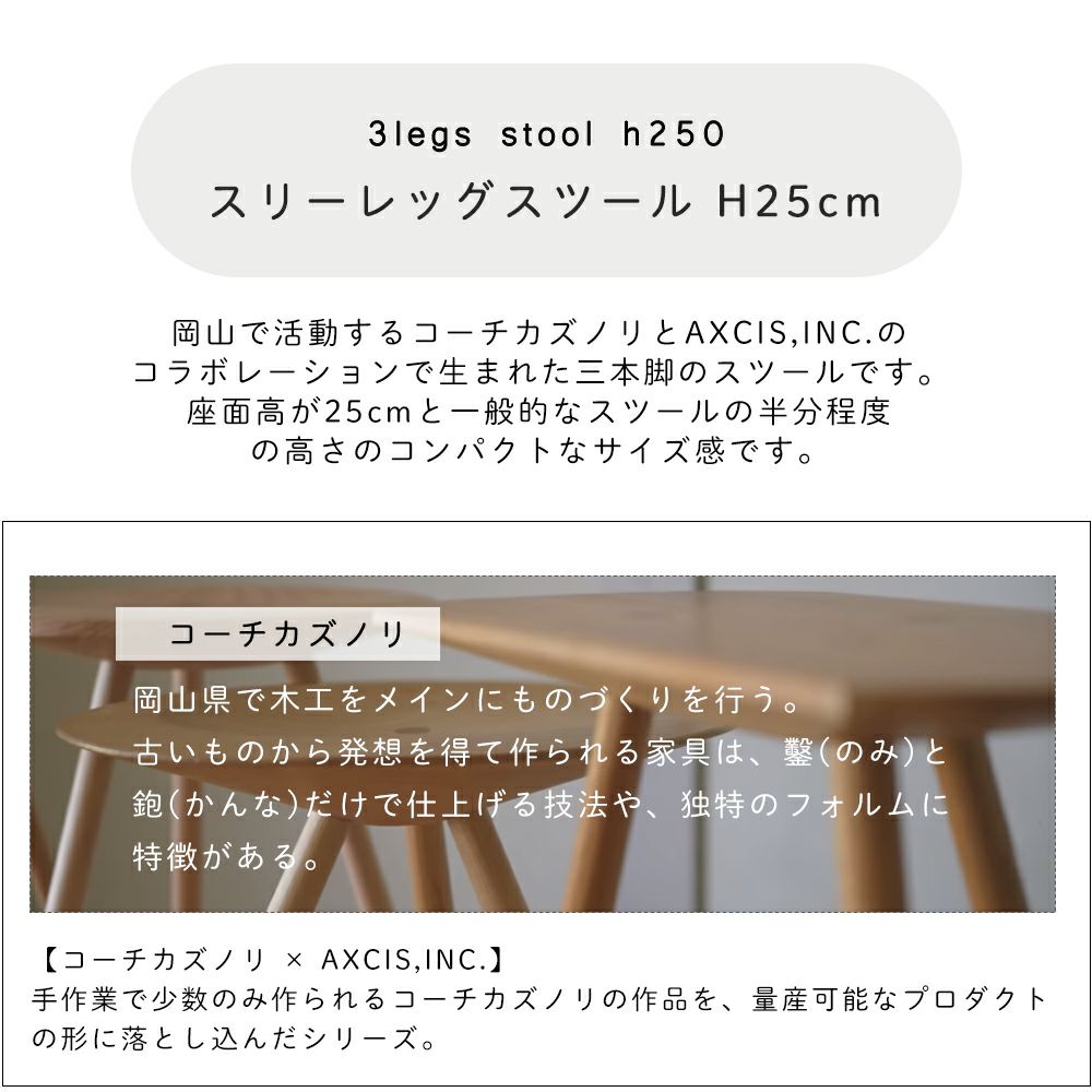 3legs stool h250スツール アクシス（AXCIS）×コーチカズノリ