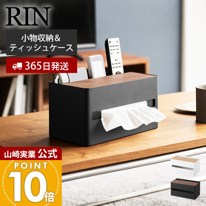 山崎実業 公式 厚型対応ティッシュケース＆リモコンスタンド リン