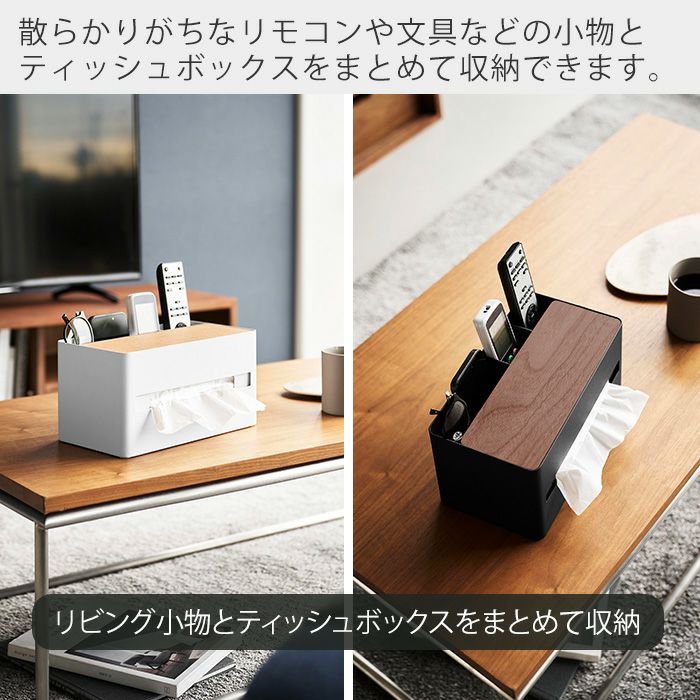 山崎実業 公式 厚型対応ティッシュケース＆リモコンスタンド リン