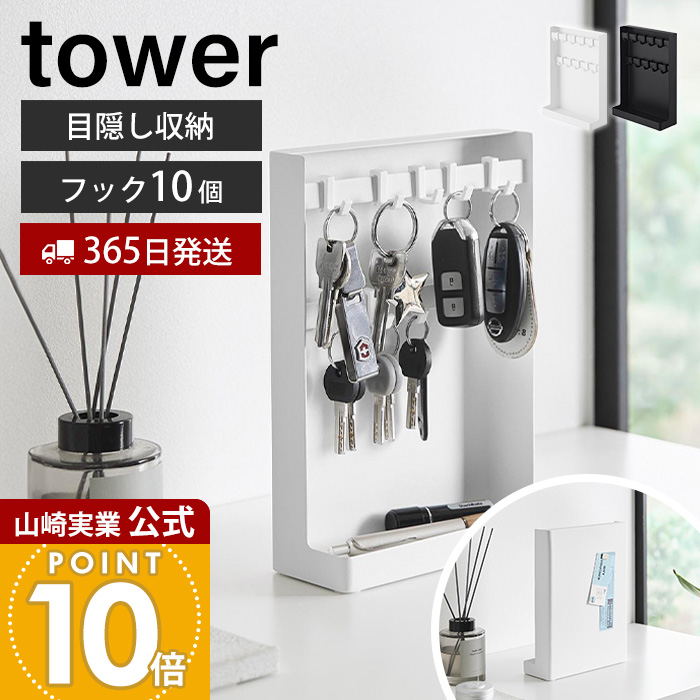 山崎実業 公式 目隠しキーフックスタンド 2段 タワー | ヤマソロ公式