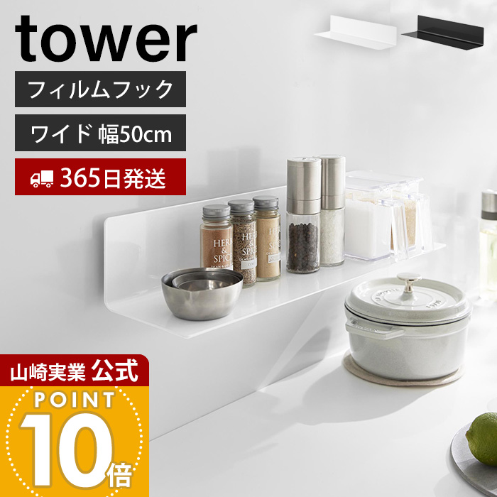 山崎実業 公式 フィルムフックキッチン棚 タワー ワイド | ヤマソロ公式