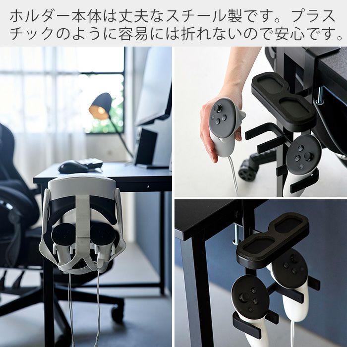 山崎実業 公式 デスク横VRゴーグル＆コントローラー収納ラック
