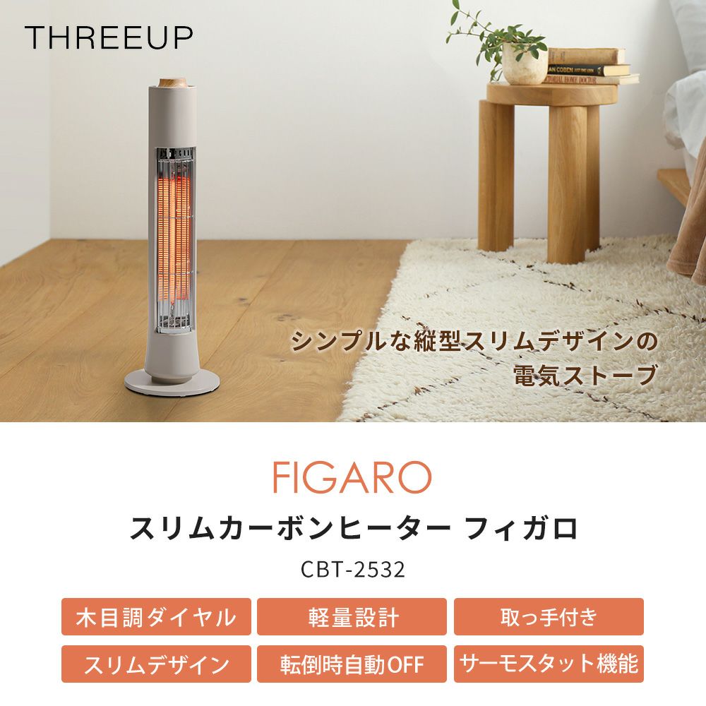 スリム カーボンヒーター フィガロ WOOD STYLE スリーアップ