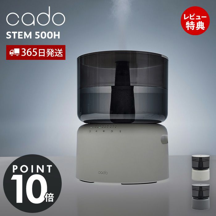【新品未使用】cado 加湿器 STEM 500H（HM-C500H） cado史上初 オートクリーン加湿器STEM 500H｜cado