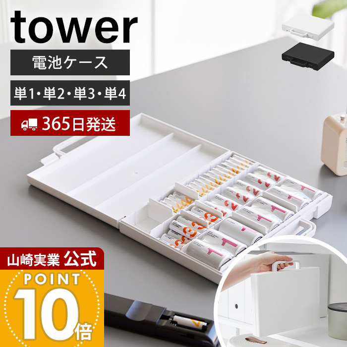 山崎実業 公式 ハンドル付きスリム分別電池ケース タワー 2.3L