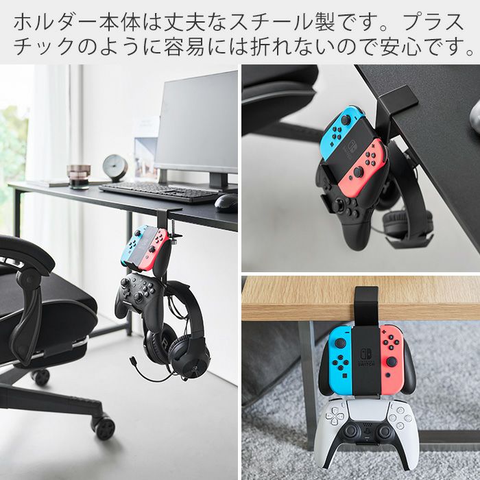 山崎実業 公式 デスク横デスク横ゲームコントローラーラック スマート