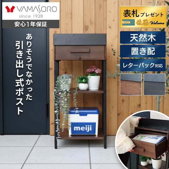 ポスト 置き型 スタンドポスト Cassetto カセット ヤマソロ | ヤマソロ公式