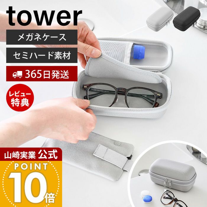 山崎実業 公式 メガネとコンタクトレンズ用品が収納できるメガネケース