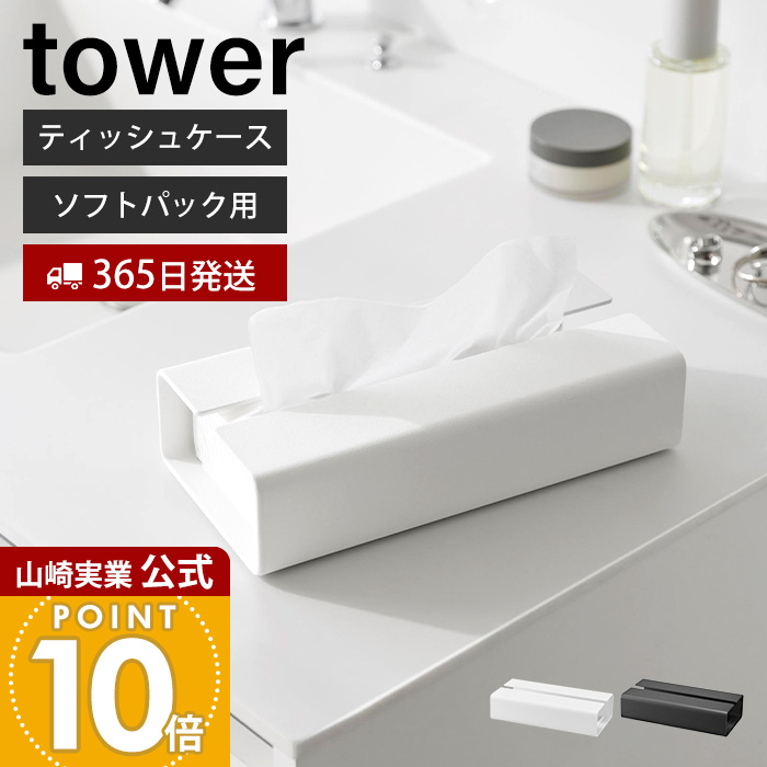 山崎実業 公式 入れ替え簡単ソフトパックティッシュケース タワー