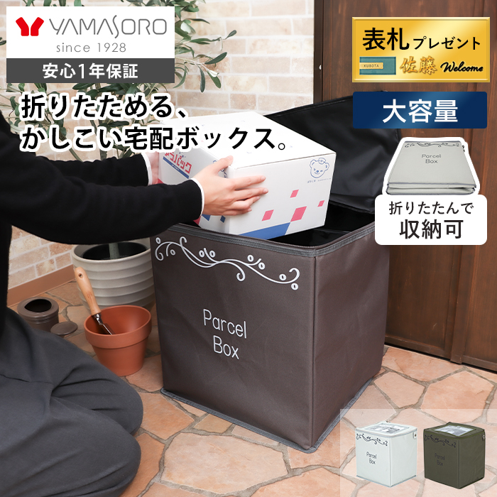 宅配ボックス 新品近い 宅配ボックス | ヤマソロ 公式 オンラインショップ
