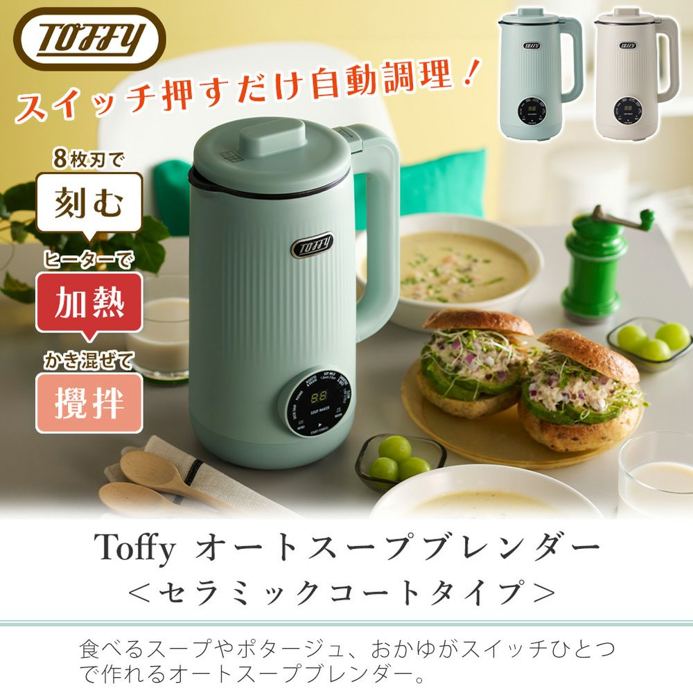 トフィー(TOFFY) オートスープブレンダー＜セラミックコートタイプ＞ K