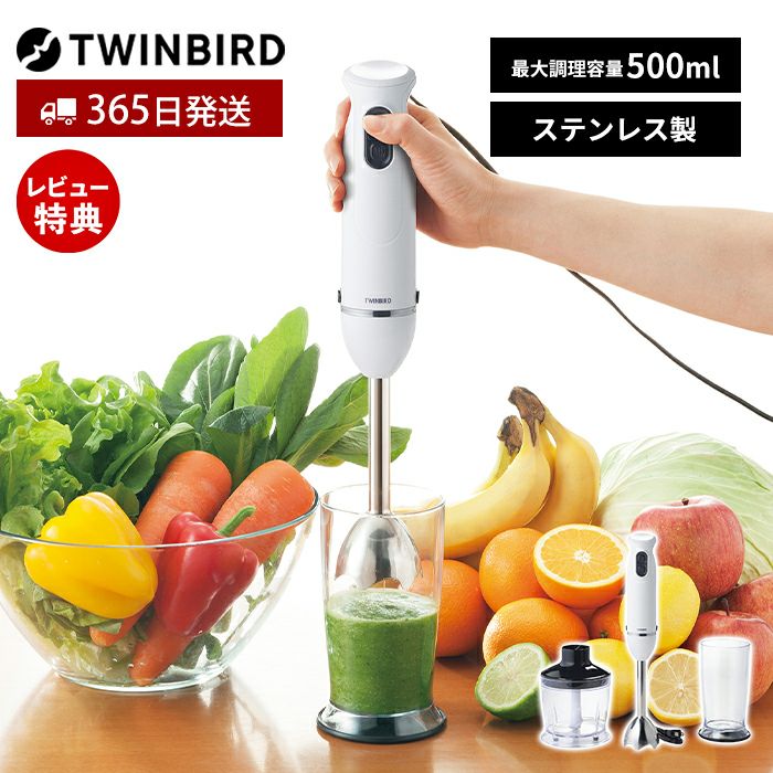 チョッパー付ハンディーブレンダー KC-4833W ツインバード TWINBIRD