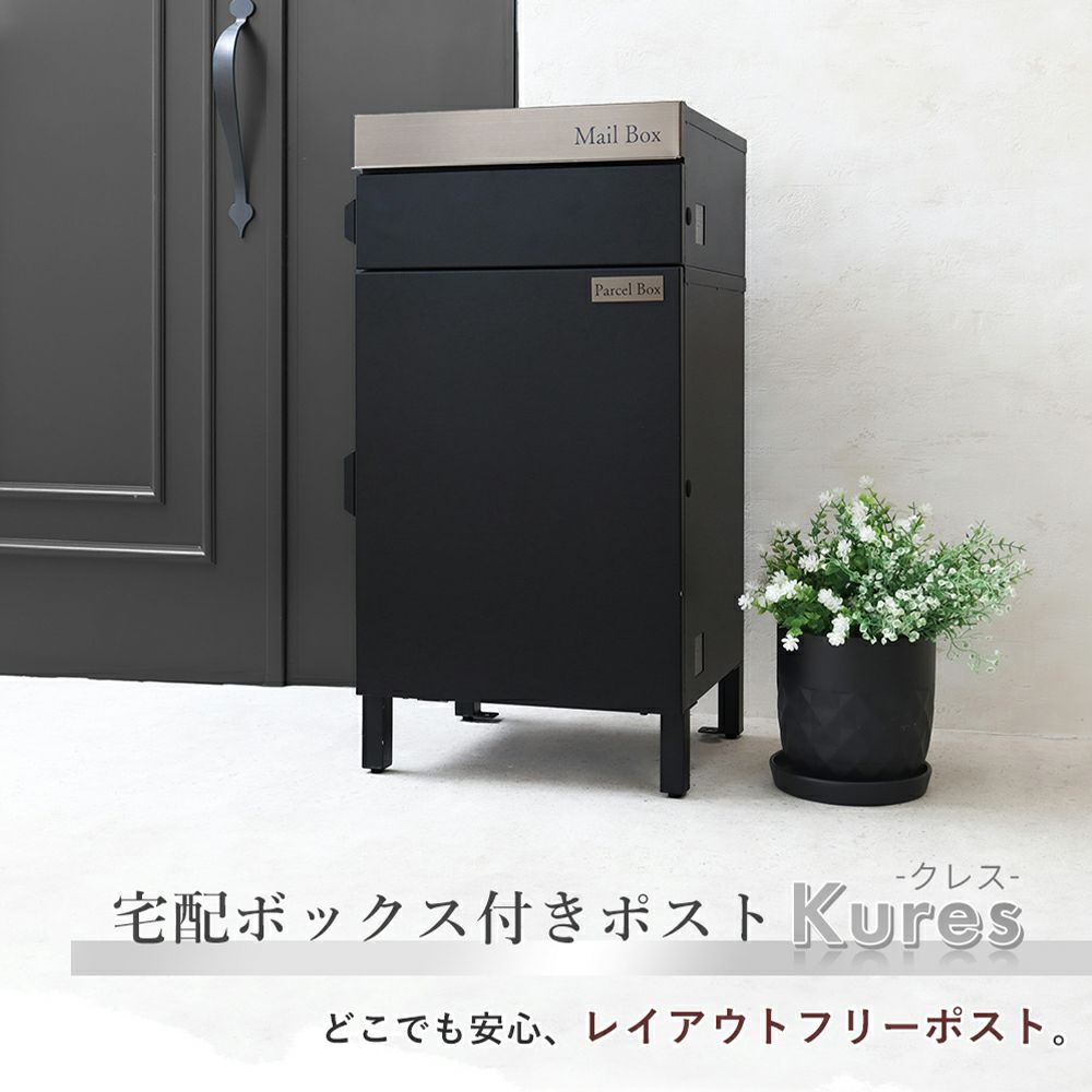 宅配ボックス付きポストKures (クレス) ヤマソロ | ヤマソロ公式