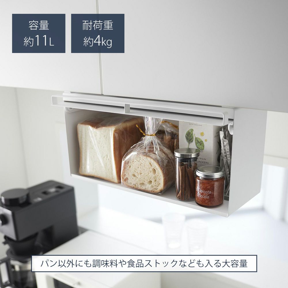 山崎実業 公式 戸棚下ブレッドケース タワー | ヤマソロ公式