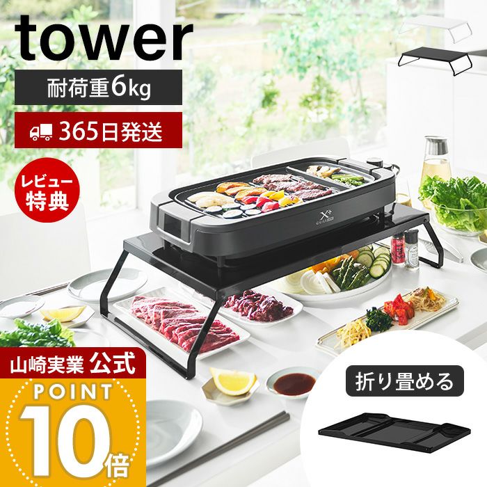 山崎実業 公式 下が使える電気プレートラック タワー | ヤマソロ公式